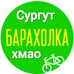 БАРАХОЛКА+ СУРГУТ+  ХМАО !!!