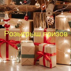 Розыгрыши призов