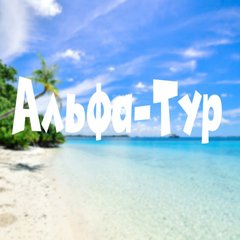 🌴АЛЬФА-ТУР 🌴