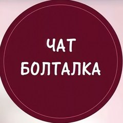 Чат Болталка