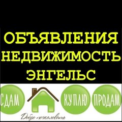 💚НЕДВИЖИМОСТЬ г. ЭНГЕЛЬС💚