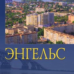🩶 ЭНГЕЛЬС и ЭНГЕЛЬССКИЙ РАЙОН 🩶
