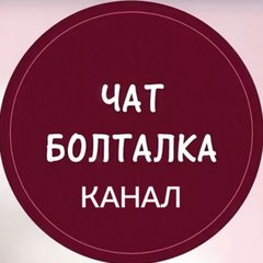 Чат Болталка канал