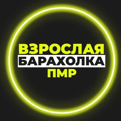 Взрослая Барахолка ПМР