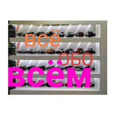 Всё обо всём