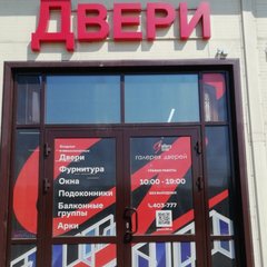 "Галерея Дверей" Шелехов