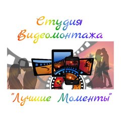 Видеостудия "Лучшие Моменты"