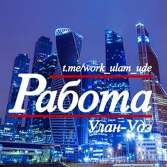 РАБОТА Улан - Удэ