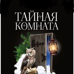Тайная комната👀