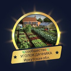 УГОЛОК ДАЧНИКА  Иркутская обл.