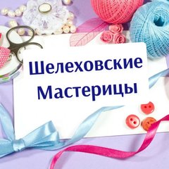 Шелеховские Мастерицы