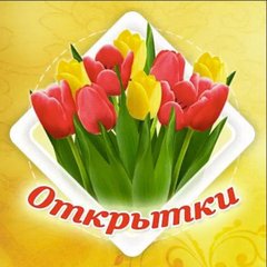 ОТКРЫТКИ