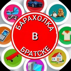 БАРАХОЛКА В БРАТСКЕ
