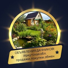 ОБЪЯВЛЕНИЯ ДАЧНИКОВ!