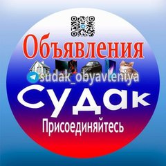 Объявления Судак(Сурож)