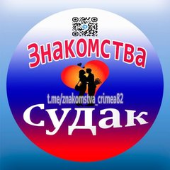 Знакомства Судак