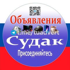 Объявления Судак