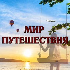 Мир Путешествия из Тюмени/Тобольска🚆❤️