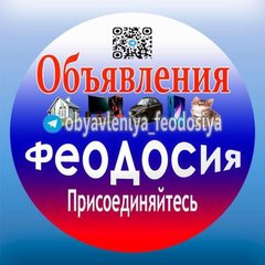 Объявления Феодосия