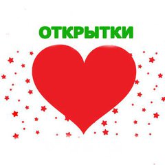 Лучшие Поздравления Открытки