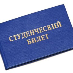 Студенческий билет