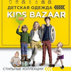 "Kids Bazaar " Детская одежда, Турция