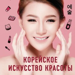 Корейское Искусство Красоты 💝💖💗
