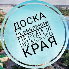 Доска Объявлений Перми и Пермского края