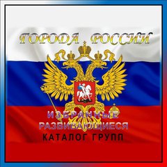 ИЗБРАННЫЕ ГОРОДА РОССИИ каталог групп