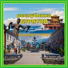 БУРЯТИЯ каталог групп💯