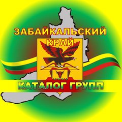ЗАБАЙКАЛЬСКИЙ💯каталог групп