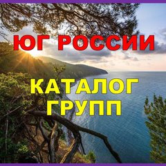 ЮГ РОССИИ 💯 каталог