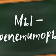 Репетиторы России