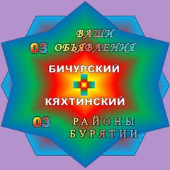 КЯХТА БИЧУРА + РАЙОНЫ