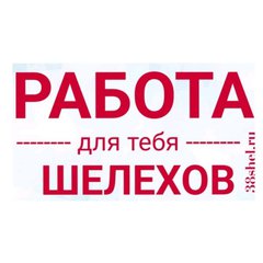 Работа Шелехов и район