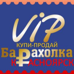 КРАСНОЯРСК☀️ КУПИ-ПРОДАЙ