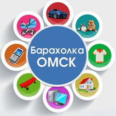 🇷🇺 БАРАХОЛКА ОМСК🇷🇺