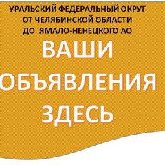 УрФО🌞Ваши Объявления