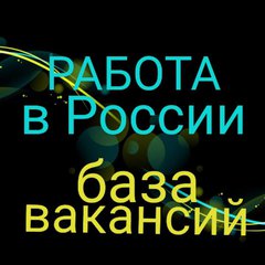 РАБОТА 💯 ВАКАНСИИ РФ