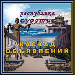 КАСКАД ОБЪЯВЛЕНИЙ БУРЯТИЯ