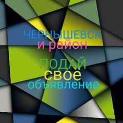 ЧЕРНЫШЕВСК 📝РАЙОН📣Збк