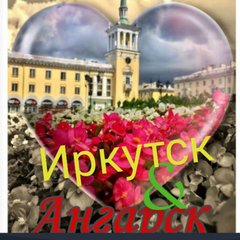 АНГАРСК - ИРКУТСК +районы