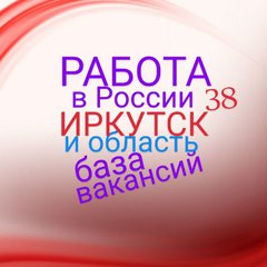 РАБОТА 💯 ВАКАНСИИ 38