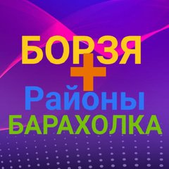 БОРЗЯ➕Районы☀️БАРАХОЛКА☀️