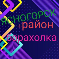 ЯСНОГОРСК ➕РАЙОН💯Збк