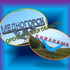 МЕДНОГОРСК + КУВАНДЫК ОО