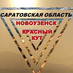 КРАСНЫЙ КУТ🔵НОВОУЗЕНСК🔵64
