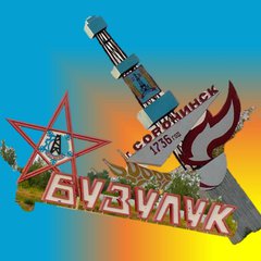 ☀️БУЗУЛУК СОРОЧИНСК ОО