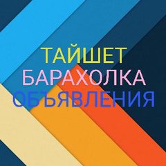 ТАЙШЕТ➕Районы📨КУПИ💲ПРОДАЙ