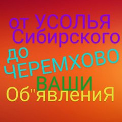 УСОЛЬЕ СИБ & ЧЕРЕМХОВО⚡ОБ'ЯВКИ